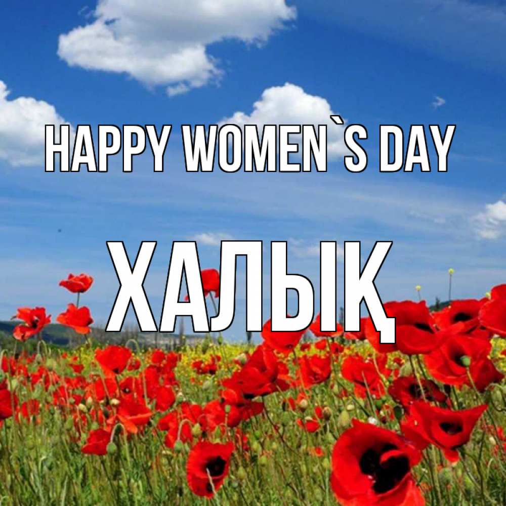 Greetings card с именем, ХАЛЫҚ happy women`s day международный женский день 1 Greetings with text for free download 